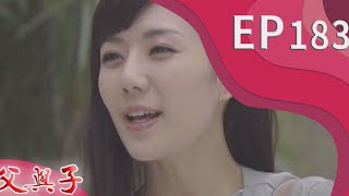 父與子 EP183