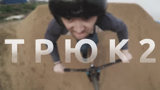 ТРЮК 2