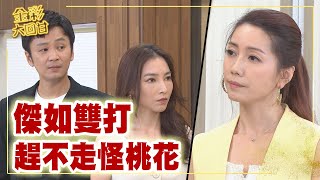 《金彩大回甘》EP269 傑如雙打 趕不走怪桃花 @民視戲劇館 Formosa TV Dramas