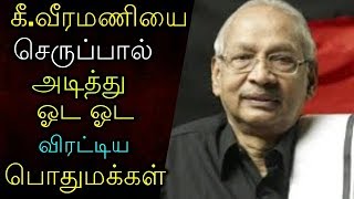 கீ.வீரமணியை செருப்பால் அடித்து ஓட ஓட விரட்டிய பொதுமக்கள்!