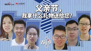 爱要怎么说出口 父亲节的最佳礼物竟然是这个 | 小央视频