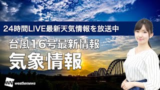 【LIVE】台風16号最新情報／最新地震・気象情報　ウェザーニュースLiVE　2021年9月29日(水) 5時から