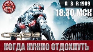 Crysis - Легендарный Crysis для души