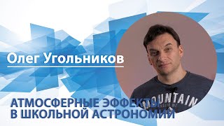 Атмосферные эффекты в школьной астрономии | Олег Угольников