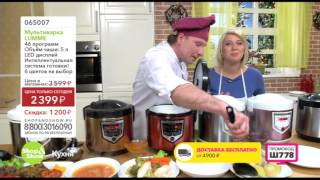 Shop & Show (Кухня). 065007 Мультиварка Люмме