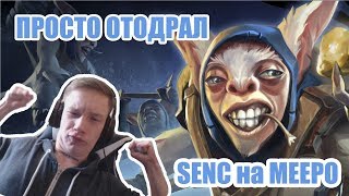 ПРОСТО ИХ ОТОДРАЛ Senc на Meepo в команде с фидером