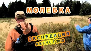 МОЛЕБКА аномальная зона. Итоги ЭКСПЕДИЦИИ (авг'2018)