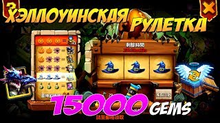 ХЭЛЛОУИНСКАЯ РУЛЕТКА, ТОП НАГРАДЫ, 15000 САМОВ, Битва Замков, Castle Clash