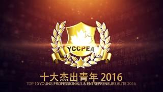 Top 10 Young Professionals & Entrepreneurs Elites 十大杰出青年 2016 - Shero Li