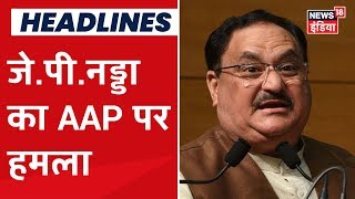 J P Nadda: BJP के लिए देश पहले है वोट बाद में और AAP के लिए पहले वोट फिर है देश