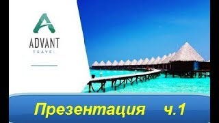 Презентация ADVANT TRAVEL 1ч, откуда, что и как в Advant Travel,