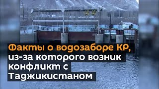 Факты о водозаборе КР, из-за которого возник конфликт с Таджикистаном