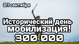 БИTBA за Украину! 21 сентября Мобилизация 300 000 Запад в ПAHИКЕ!