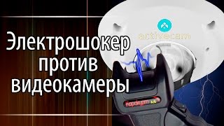 Как вывести камеру наблюдения из строя. Электрошокер против видеокамеры.