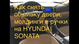#какснять Как снять ручки, обшивки дверей, молдинги на HYUNDAI SONATA  How to remove handles