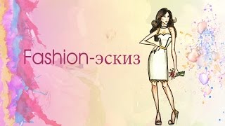 Fashion-эскиз.