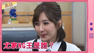 【黃金歲月 獨家花絮】尤家NG王是誰？