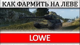 Как фармить на Леве? Сколько приносит Lowe? Как набить 100к?