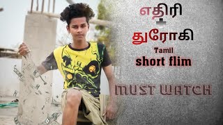 Ethiri Dhrogi official Tamil shortflim,Badhu Bai,watch the end