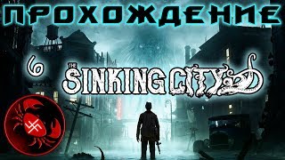 Прохождение The Sinking City (Часть 6)