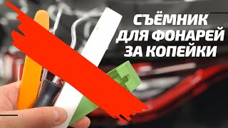 САМЫЙ ПРОСТОЙ СЪЁМНИК задних фонарей всегда под рукой!