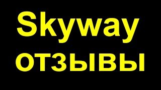 Skyway отзывы