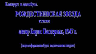 Стихи о Рождестве  Борис Пастернак