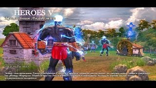 Heroes V. Академия волшебства. ч63[Дерзкий маг,ч1]