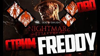 DEAD BY DAYLIGHT GAME PLAY ФРЕДДИ КРЮГЕР ПЕРКИ  МЕМЕНТО