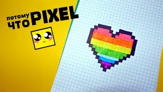 Рисуем по клеточкам-Радужное сердце (Iridescent heart)PIXEL ART
