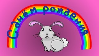 Заяц Щекатун. Поздравление с днём рождения.
