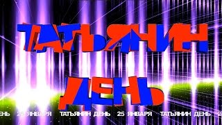 ♫ ♥ Татьянин День  Красивые поздравления Татьяне  Поздравить на праздник Татьяну  tatyanin den ♫ ♥