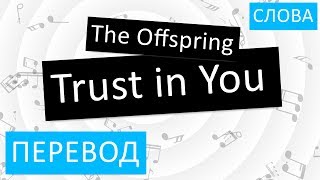 The Offspring - Trust in You Перевод песни На русском Слова Текст