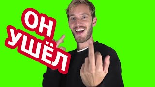 ОН УШЁЛ НО ОБЕЩАЛ ВЕРНУТЬСЯ ? ПЬЮДИПАЙ