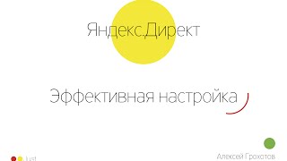 Выступления Алексея Грохотова на конференции "Web Event Perm"