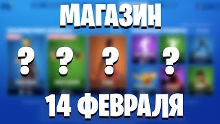? FORTNITE - МАГАЗИН ОТ 14 ФЕВРАЛЯ! РЕАКЦИЯ НА МАГАЗИН ПРЕДМЕТОВ ФОРТНАЙТ НОВЫЕ СКИНЫ? (14.02.2020)