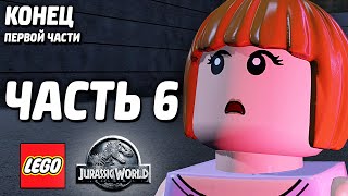 LEGO Jurassic World Прохождение - Часть 6 - СМЕРТЬ ИНДОМИНУС