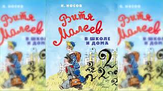 Витя Малеев в школе и дома, Николай Носов аудиосказка слушать