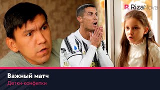Детки-конфетки - Важный матч