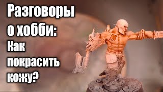 Разговоры о хобби: Как покрасить кожу? / How to paint skin