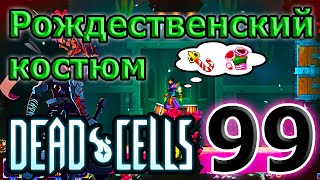 Рождественский костюм / Как идеально накосячить на всех боссах :D / Dead Cells Corrupted Update 5BC