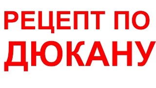 ГНЕЗДА ПО ДЮКАНУ (РЕЦЕПТ ПО ДЮКАНУ)