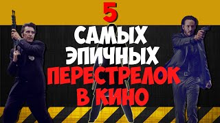 5 самых эпичных перестрелок в кино! (ТОП 5)