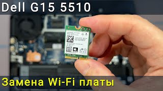 Dell G15 5510 замена Wi Fi карты