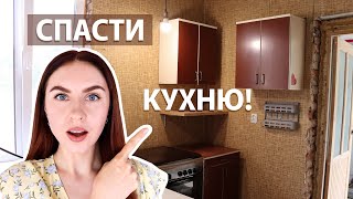 РЕМОНТ УБИТОЙ КУХНИ ЧАСТЬ 2 СПАСАЕМ СТЕНЫ И УСТАНАВЛИВАЕМ КАМИН