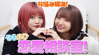【恋愛相談】みんなのお悩みを解決します！