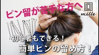 初心者もできる！[簡単]ピンの留め方！/mille channel