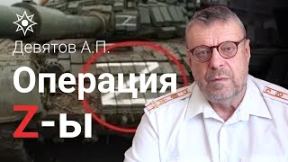 Девятов А.П. "Операция Z-ы" 09 03 2022