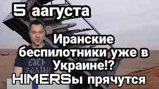 БИTBA за Украину 5 августа Иранские БЕСПИЛОТНИКИ уже в УКРАИНЕ!?