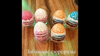 "Забавный сюрприз" для мальчиков и девочек)))